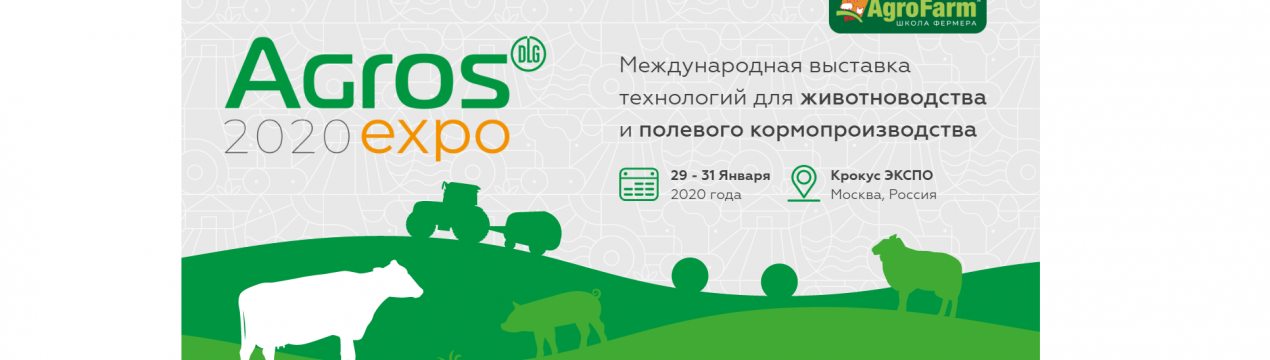Анонс АГРОС 2020 - найбільшої в Росії виставки тваринництва від творців AgroFarm (2007 - 2019), EuroTier і AGRITECHNICA