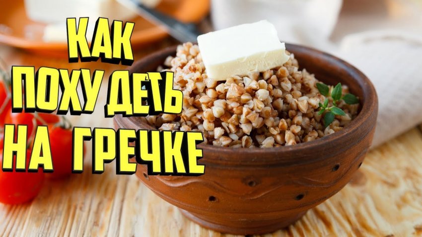 Гречневая диета