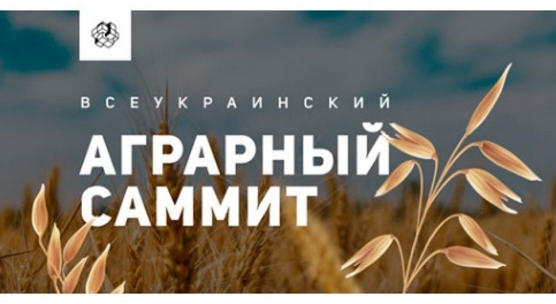 Всеукраинский аграрный саммит