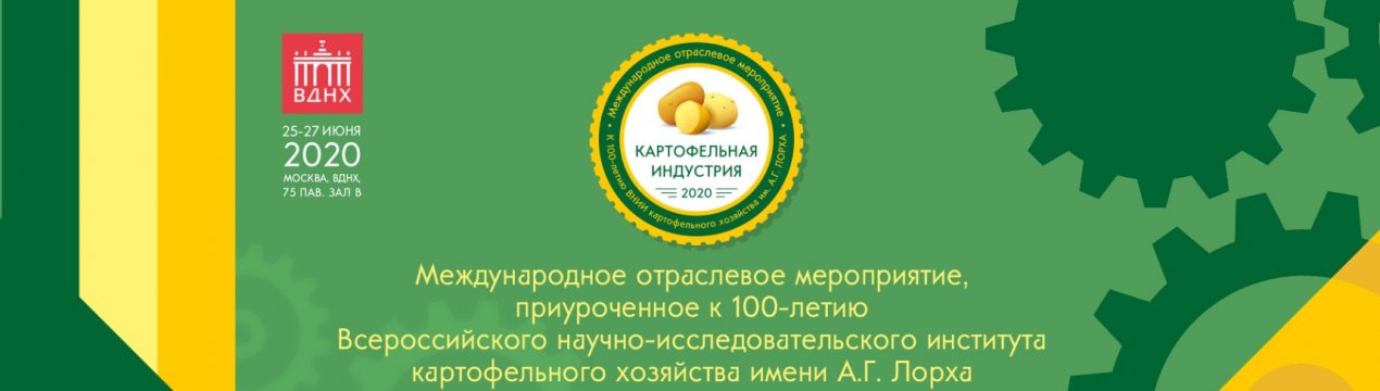 Оголошення виставки «Картопляна індустрія 2020»