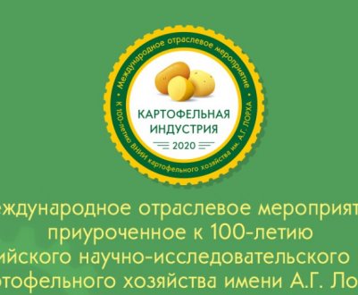 Оголошення виставки «Картопляна індустрія 2020»