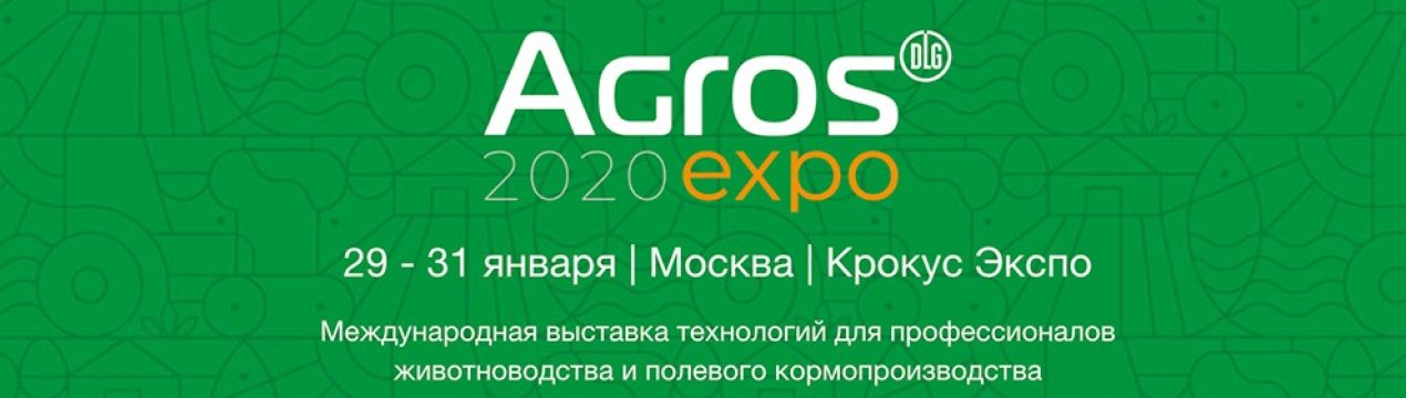 Всеросійська агрономічна та агроінженерна конференція Мінсільгоспу Росії відбудеться в рамках виставки "АГРОС 2020"