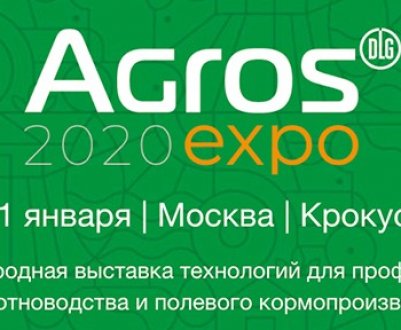 Всеросійська агрономічна та агроінженерна конференція Мінсільгоспу Росії відбудеться в рамках виставки "АГРОС 2020"