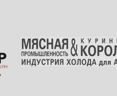 Анонс виставки «М'ясна промисловість. Курячий Король. Промисловість холоду для АПК / MAP Industry Russia & VIV 2020»