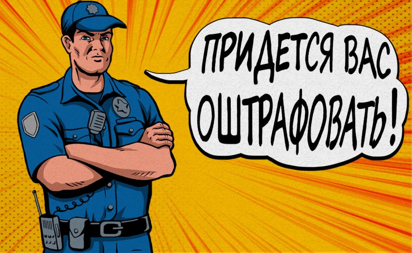 Штраф за порушення