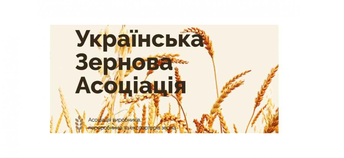 «Украинская Зерновая Ассоциация»