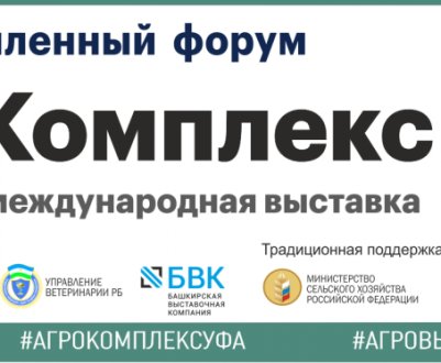 Глобальні тренди  десятиліття обговорять на ювілейному «АгроКомплексі» в Уфі