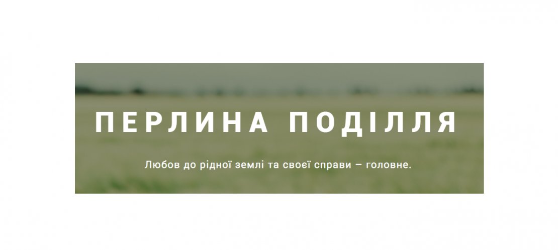 «Перлина Поділля»