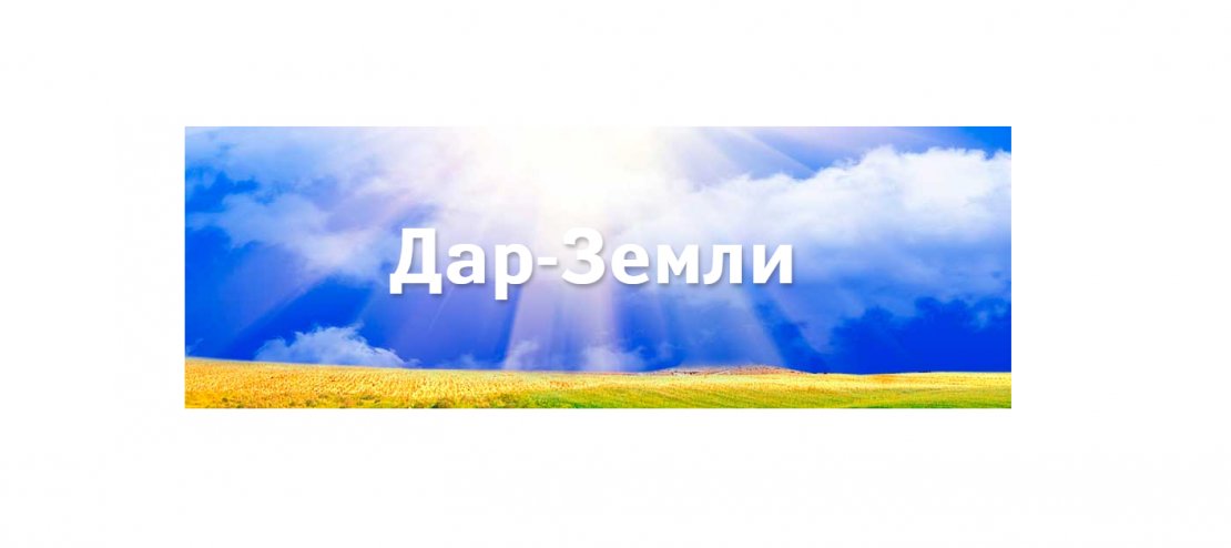 «Дар Земли»