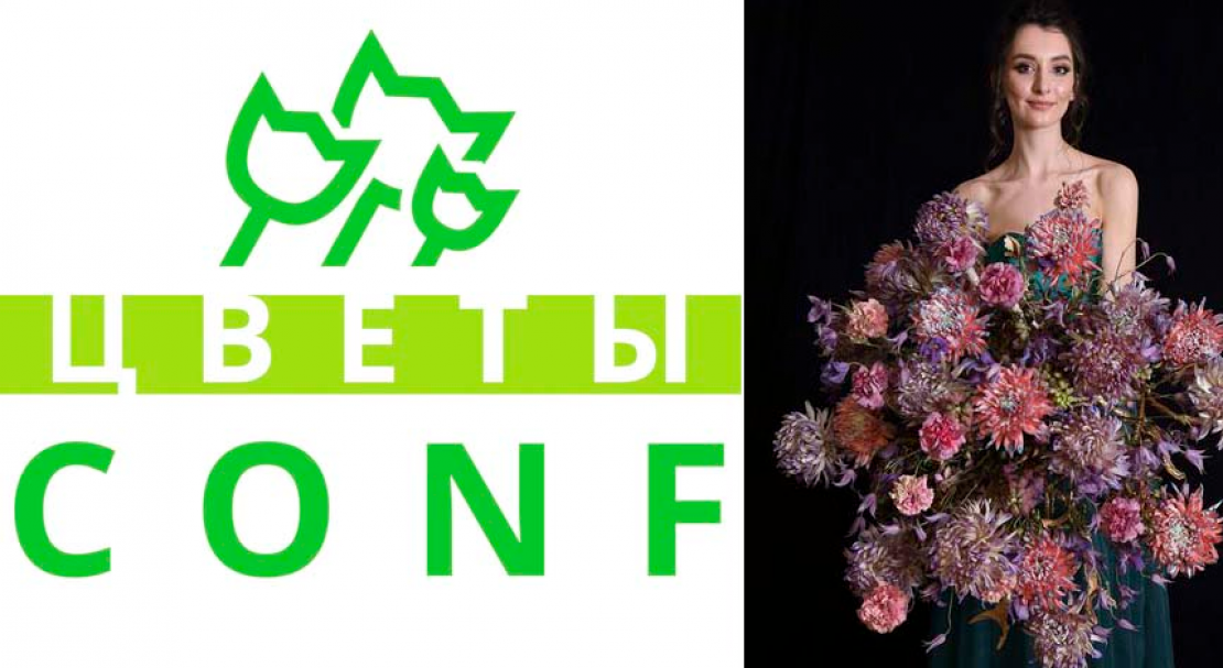 Российская бизнес конференция ЦветыCONF