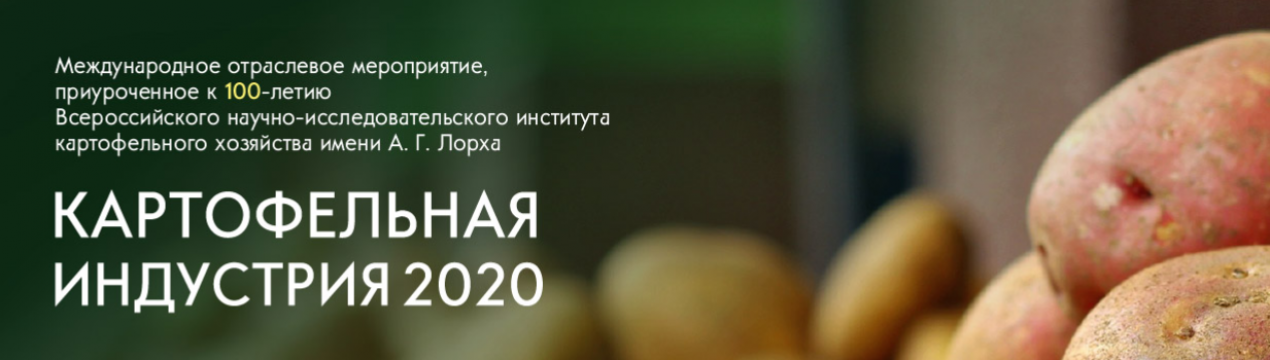 З 24 по 26 червня 2020 року "Картопляна індустрія 2020" відбудеться на площадках ФГБНУ та ВДНГ
