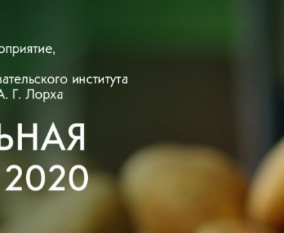 З 24 по 26 червня 2020 року "Картопляна індустрія 2020" відбудеться на площадках ФГБНУ та ВДНГ