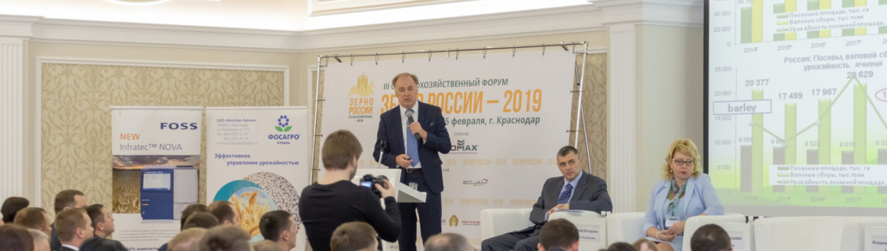 14 лютого в краснодарському Crowne Plaza Krasnodar - Centre відбувся IV Сільськогосподарський форум «Зерно Росії»