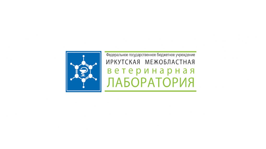 «Иркутская межобластная ветеринарная лаборатория»