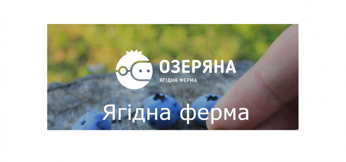 Ягодная ферма «Озеряна»