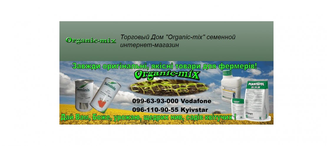 Торговый дом «Органик-микс»