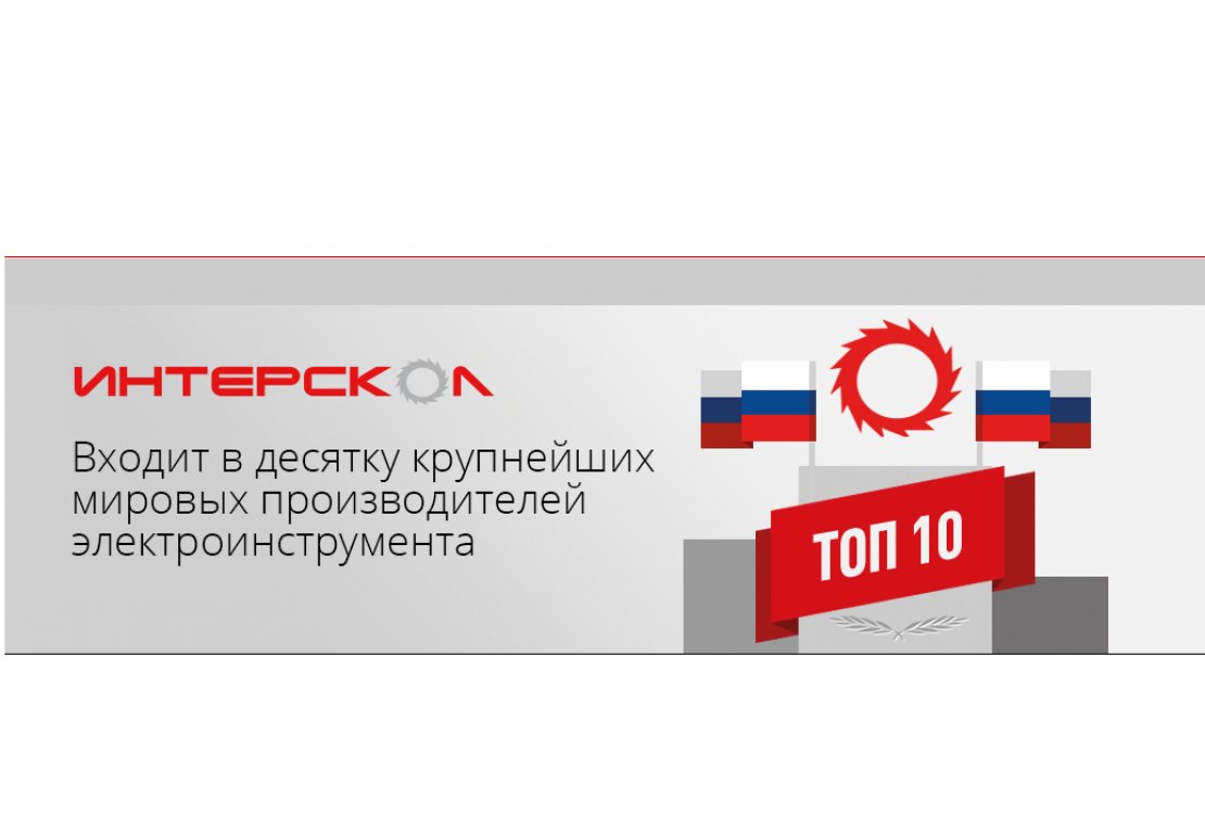 «Интерскол» - 0