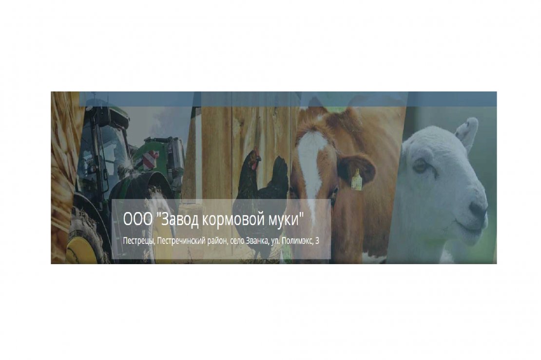 ООО «Завод кормовой муки»