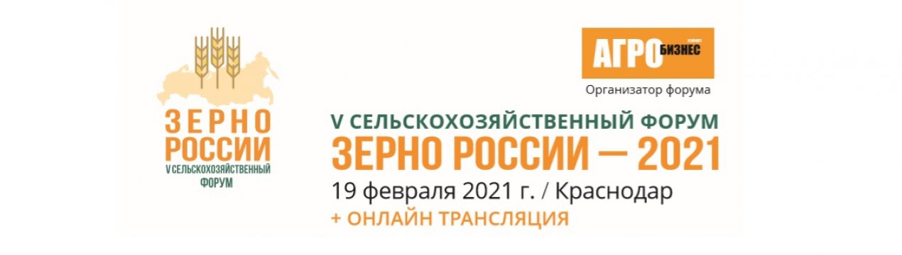 19 лютого 2021 року в Краснодарі відбудеться V сільськогосподарський Форум «Зерно Росії - 2021»