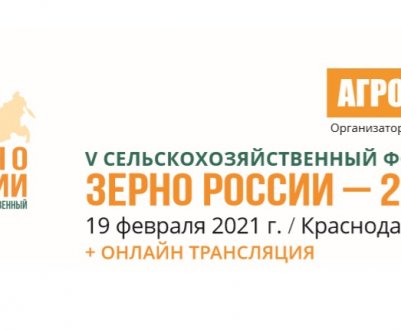 19 лютого 2021 року в Краснодарі відбудеться V сільськогосподарський Форум «Зерно Росії - 2021»
