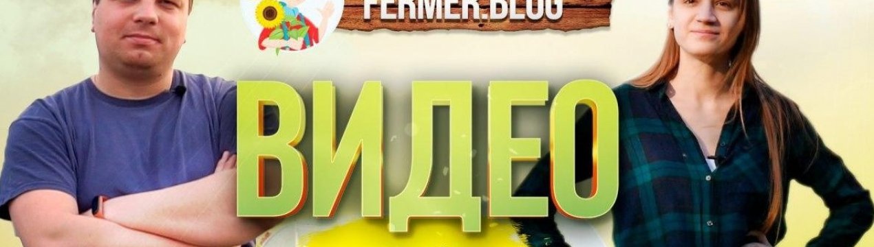 Вітаємо Fermer.Blog на просторах YouTube!