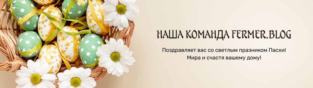 Команда Fermer.blog вітає з Пасхою!