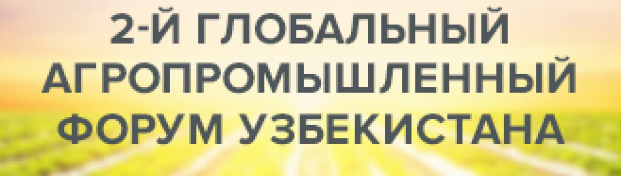 2-й Глобальний агропромисловий форум Узбекистану - UGAF 2021
