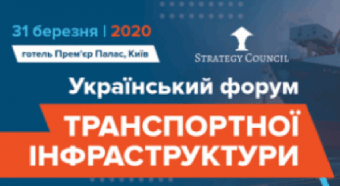 Украинский форум транспортной инфраструктуры 2020