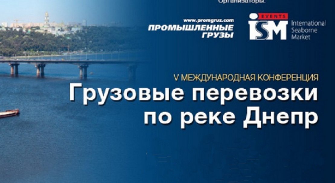 Грузовые перевозки по реке Днепр. Грузопотоки, инфраструктура, инвестиции 2020