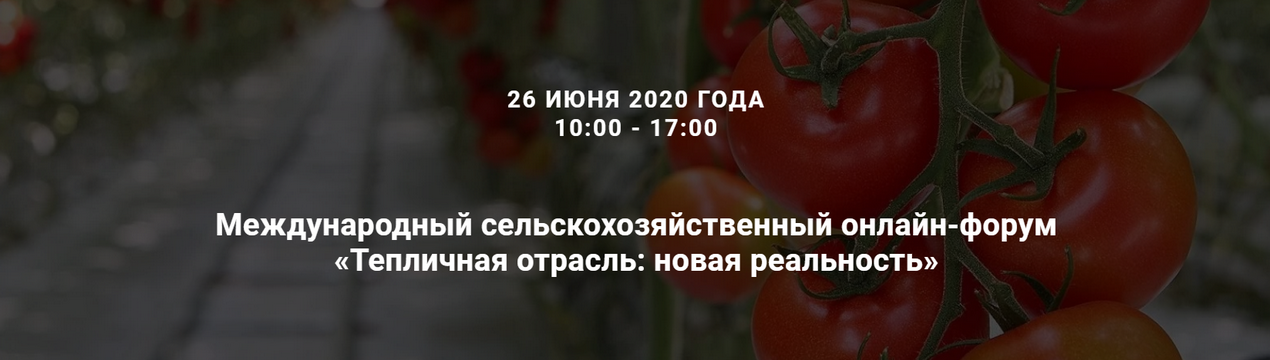 Онлайн-форум "Теплична галузь: нова реальність"