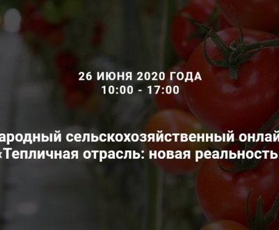 Онлайн-форум "Теплична галузь: нова реальність"