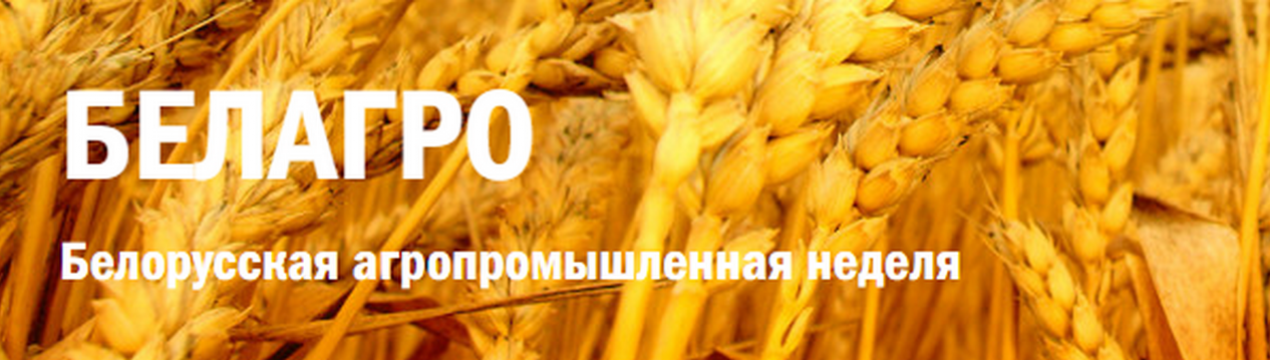 Виставка «БЕЛАГРО-2020» відбудеться у Футбольному манежі Мінська з 22 по 26 вересня