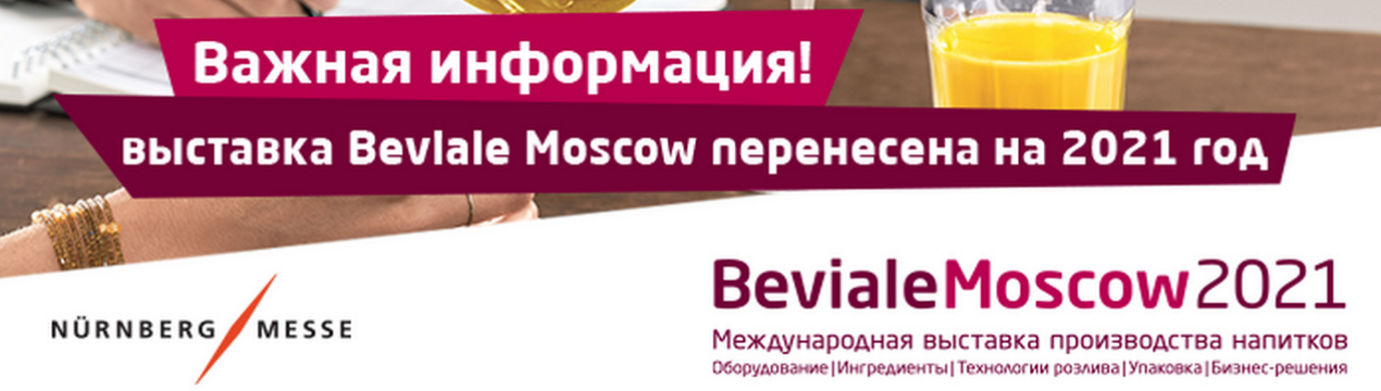 Виставка Beviale Moscow перенесена на 2021 рік