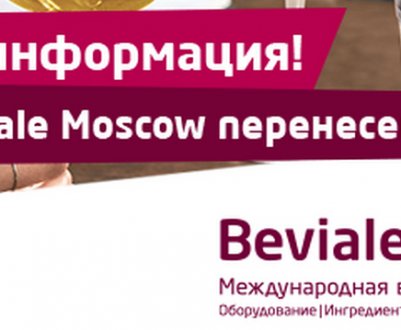 Виставка Beviale Moscow перенесена на 2021 рік
