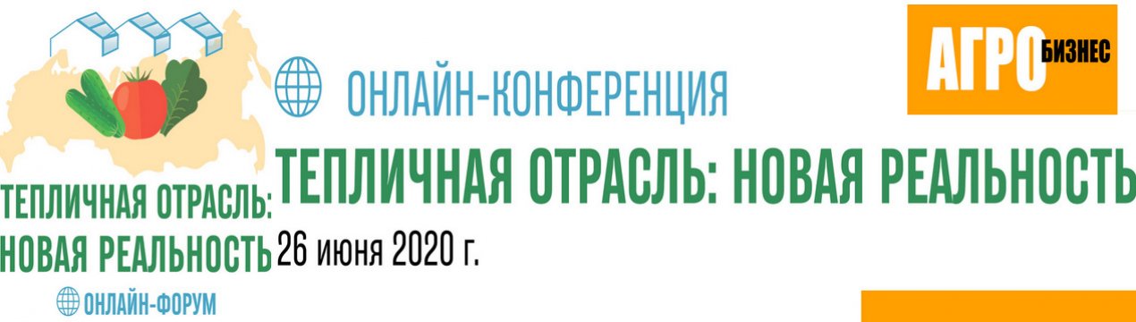 26 червня 2020 року в онлайн-форматі відбувся міжнародний сільськогосподарський форум "Теплична галузь: нова реальність"