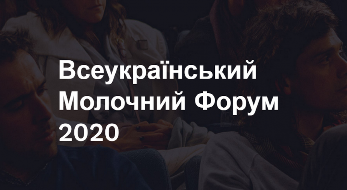 Всеукраїнський Молочний Форум 2020