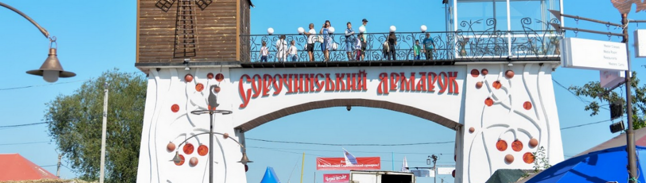 Національна Сорочинська ярмарка почала підготовку до дії цього року!