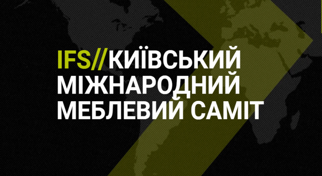 IFS / Київський міжнародний меблевий саміт