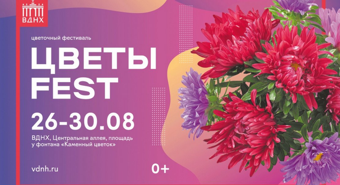 Цветы Fest