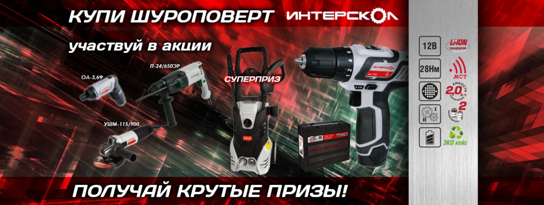 «Интерскол» - 1