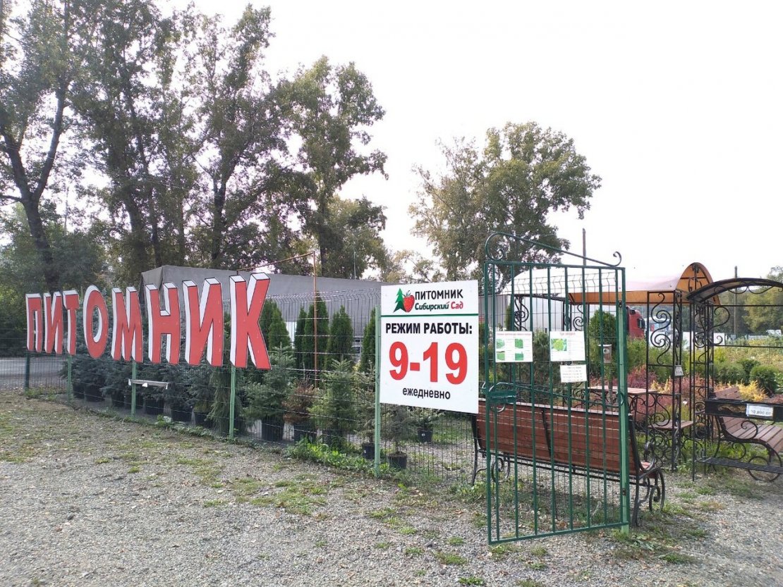 «Сибирский сад» - 0