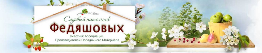 «Садовый питомник Федяшовых»