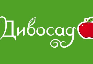 ТМ «Дивосад»