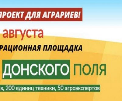 Демонстраційна площадка «День донського поля» почала працювати в Зерноградському районі