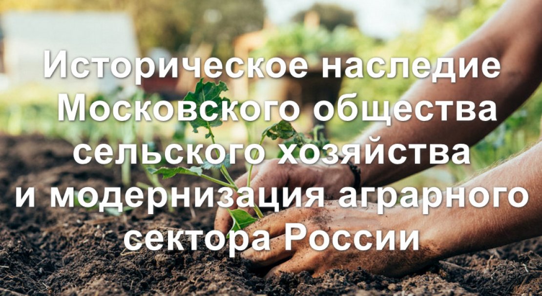 Историческое наследие Московского общества сельского хозяйства 