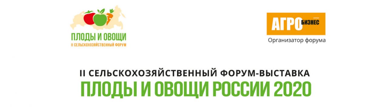 11 вересня відбудеться II міжнародний форум-виставка "Плоди та овочі Росії 2020"
