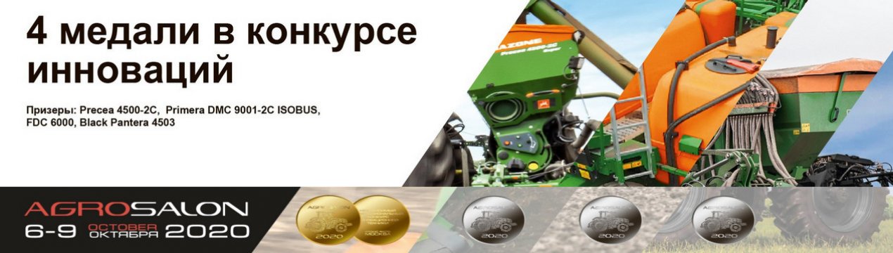 "Золото" і троєне "срібло" Amazone на АГРОСАЛОН-2020