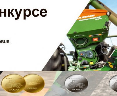 "Золото" і троєне "срібло" Amazone на АГРОСАЛОН-2020