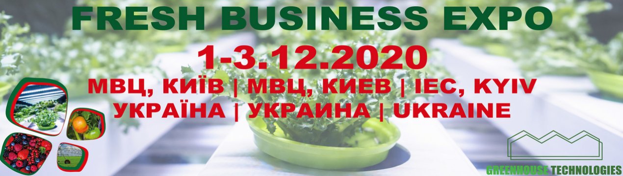 Фреш Бізнес Експо 2020 в Києві відбудеться, не дивлячись на обмеження на в'їзд в Україну через ситуацію з Covid-19