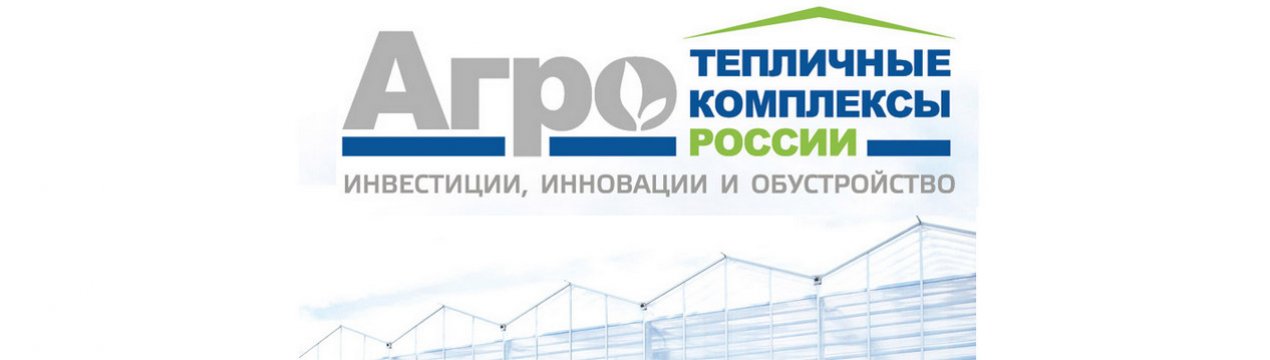 День Агронома на 5-м ювілейному форумі і виставці «Тепличні комплекси Росії та СНД 2020»
